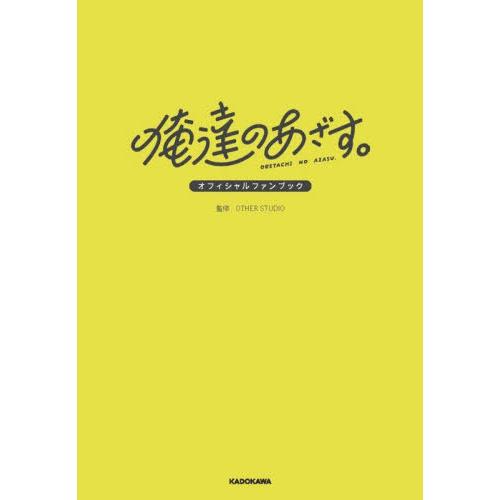 【送料無料】[本/雑誌]/俺達のあざす。オフィシャルファンブック/OTHERSTUDIO/監修(単行...