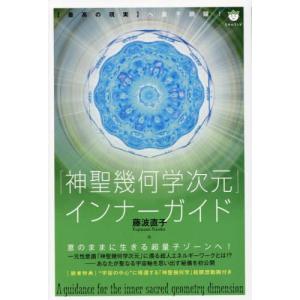 神聖幾何学次元 インナーガイドの買取情報
