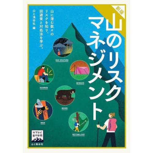【送料無料】[本/雑誌]/山のリスクマネジメント (ヤマケイ登山学校)/山と溪谷社/編