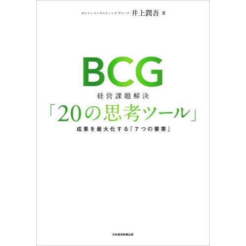 【送料無料】[本/雑誌]/BCG経営課題解決「20の思考ツール」 成果を最大化する「7つの要素」/井...