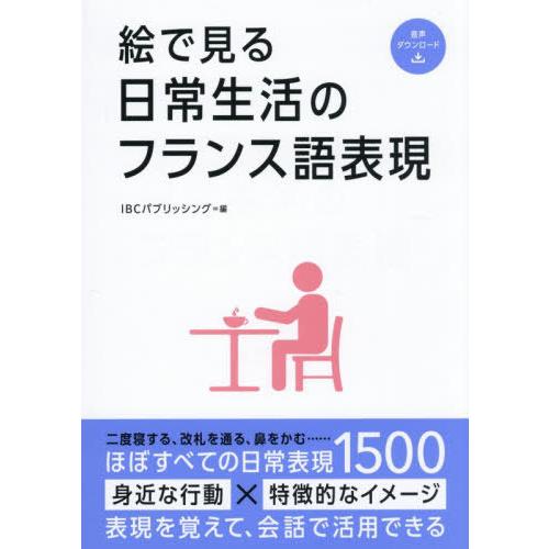 【送料無料】[本/雑誌]/絵で見る日常生活のフランス語表現/IBCパブリッシング/編