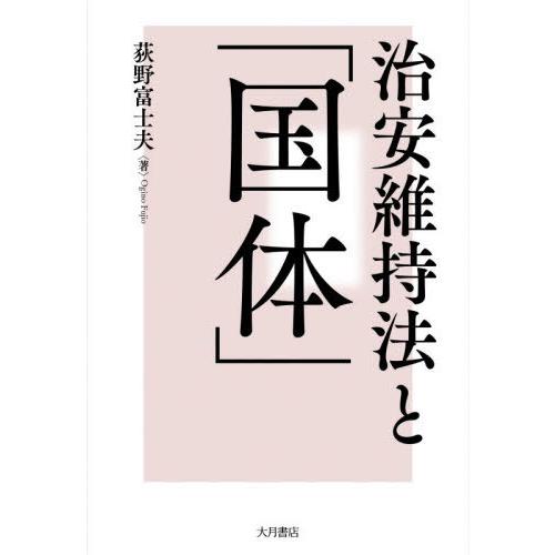 【送料無料】[本/雑誌]/治安維持法と「国体」/荻野富士夫/著