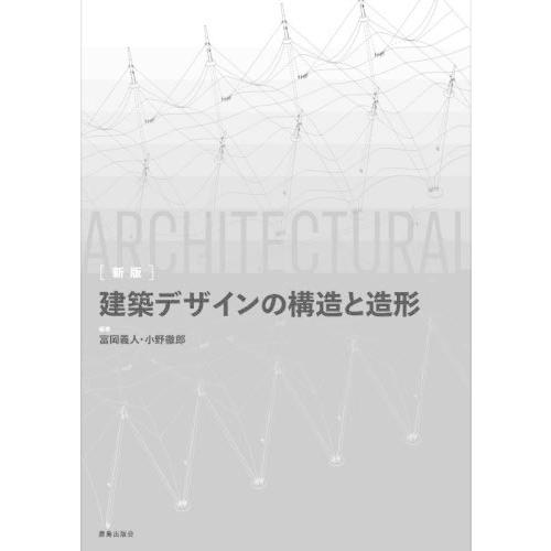 【送料無料】[本/雑誌]/建築デザインの構造と造形/富岡義人/編著 小野徹郎/編著