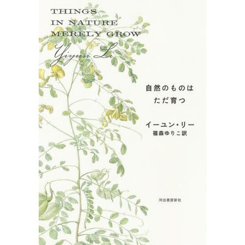 【送料無料】[本/雑誌]/自然のものはただ育つ (原タイトル:THINGS IN NATURE ME...