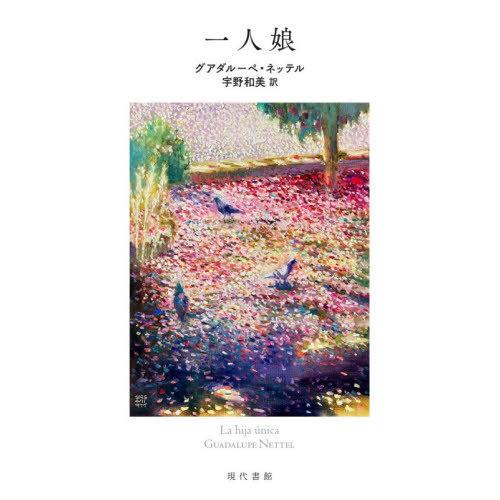 【送料無料】[本/雑誌]/一人娘 / 原タイトル:La hija unica/グアダルーペ・ネッテル...