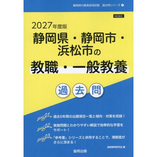[本/雑誌]/2027 静岡県・静岡市・ 教職・一般教養 (教員採用試験「過去問」シリーズ)/協同教...