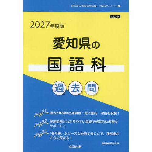 [本/雑誌]/2027 愛知県の国語科過去問 (教員採用試験「過去問」シリーズ)/協同教育研究会
