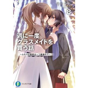 [本/雑誌]/週に一度クラスメイトを買う話 8 (富士見ファンタジア文庫)/羽田宇佐/著(文庫)