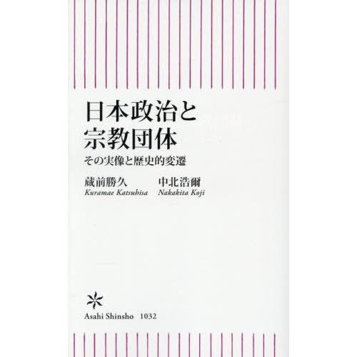 [本/雑誌]/日本政治と宗教団体 その実像と歴史的変遷 (朝日新書)/蔵前勝久/著 中北浩爾/著