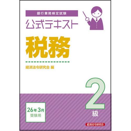 【送料無料】[本/雑誌]/銀行業務検定試験公式テキスト税務2級 2026年3月受験用/経済法令研究会