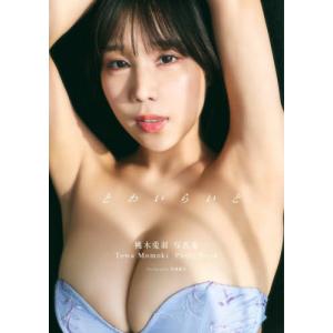 【送料無料】[本/雑誌]/桃木兎羽ファースト写真集 とわいらいと/高橋慶佑/〔撮影〕