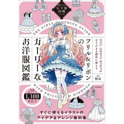 【送料無料】[本/雑誌]/フリル&amp;リボンのガーリーなお洋服図鑑 ライン・シルエット・ディテールをその...