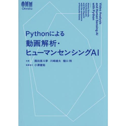 [本/雑誌]/Pythonによる動画解析・ヒューマンセンシングAI/園田亜斗夢/共著 川崎雄太/共著...