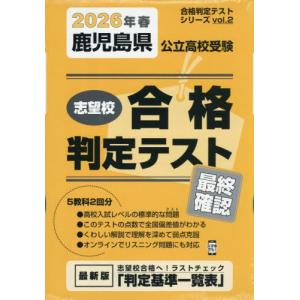 [本/雑誌]/2026 春 鹿児島県公立高校受験最終確認 (合格判定テストシリーズ)/教英出版｜ネオウィング Yahoo!店