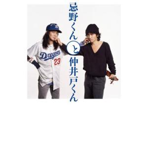 忌野くんと仲井戸くん【送料無料】の高価買取価格