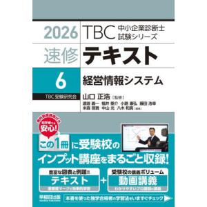 【送料無料】[本/雑誌]/速修テキスト 2026-6 (TBC中小企業診断士試験シリーズ)/山口正浩/監修