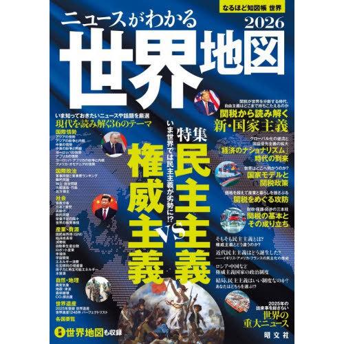 【送料無料】[本/雑誌]/なるほど知図帳 世界 2026 2026/昭文社