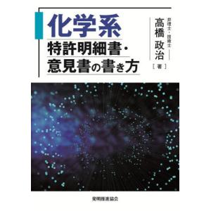 【送料無料】[本/雑誌]/化学系特許明細書・意見書の書き方/高橋政治/著