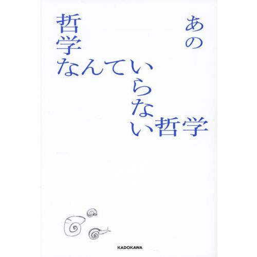 【送料無料】[本/雑誌]/哲学なんていらない哲学/あの/著(単行本・ムック)
