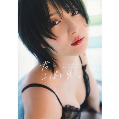 【送料無料】[本/雑誌]/こばしり。 ファースト写真集 君と、こばしりと。/カノウリョウマ/撮影(単...