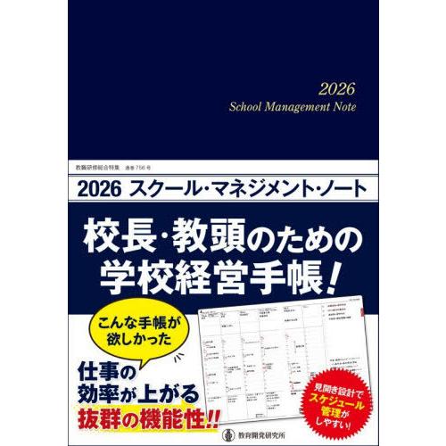 【送料無料】[本/雑誌]/2026 スクール・マネジメント・ノート (教職研修総合特集)/教育開発研...