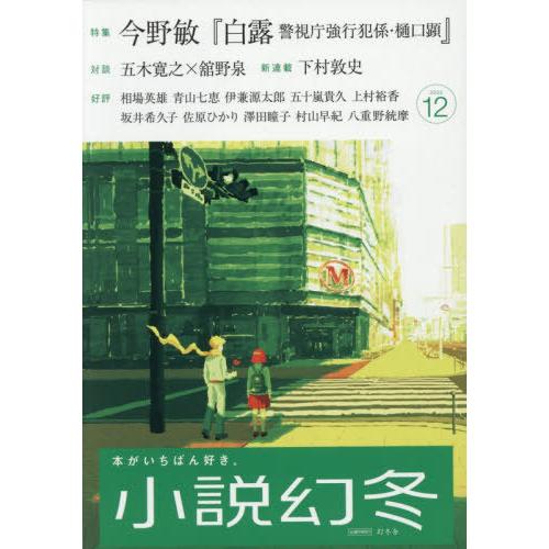 [本/雑誌]/小説幻冬 2025年12月号 【特集】 今野敏 『白露 警視庁強行犯係・樋口顕』/幻冬...