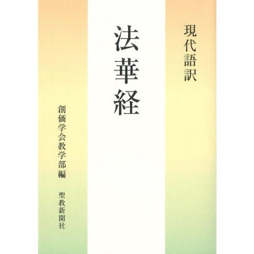 [本/雑誌]/【12月上旬入荷分】 現代語訳 法華経/創価学会教学部/編