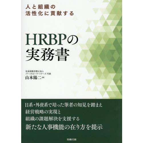 【送料無料】[本/雑誌]/人と組織の活性化に貢献するHRBPの実務書/山本陽二/著