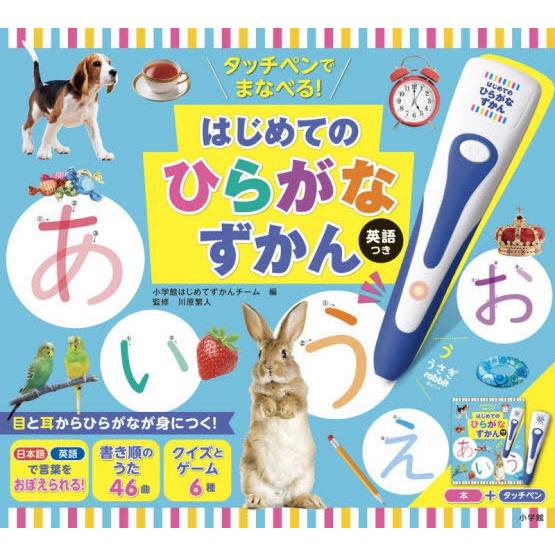 【送料無料】[本/雑誌]/はじめてのひらがなずかん 英語つき/小学館はじめてずかん川原繁人