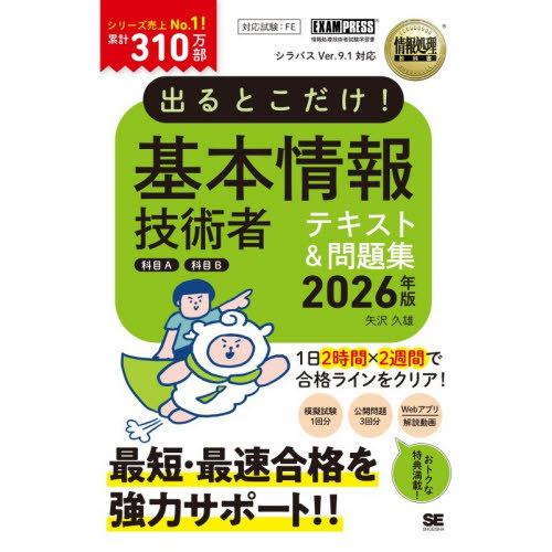 [本/雑誌]/出るとこだけ!基本情報技術者テキスト&amp;問題集科目A科目B 対応試験:FE 2026年版...