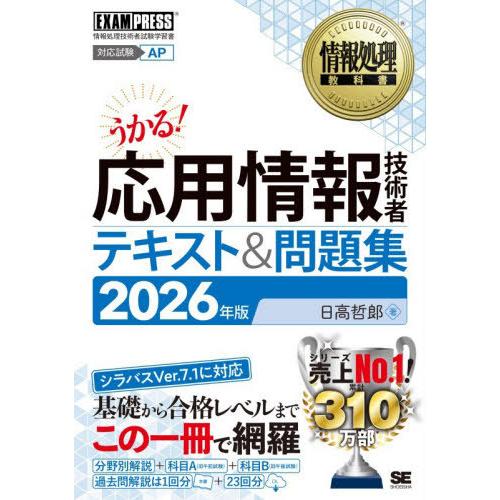 【送料無料】[本/雑誌]/応用情報技術者テキスト&amp;問題集 対応試験AP 2026年版 (情報処理教科...