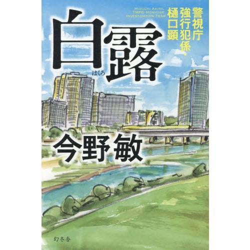 [本/雑誌]/白露 (警視庁強行犯係・樋口顕)/今野敏/著