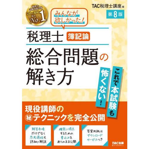 【送料無料】[本/雑誌]/税理士簿記論総合問題の解き方/TAC税理士講座/編
