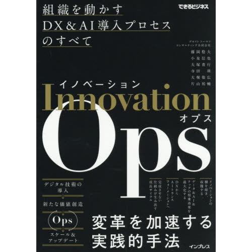 【送料無料】[本/雑誌]/Innovation Ops 組織を動かすDX&amp;AI導入プロセスのすべて ...