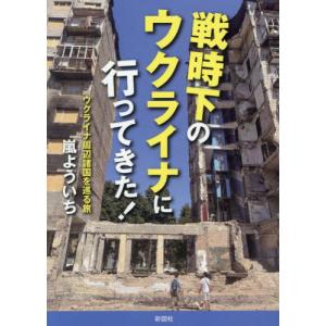[本/雑誌]/戦時下のウクライナに行ってきた! ウクライナ周辺諸国を巡る旅/嵐よういち/著