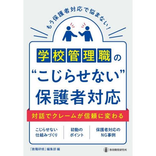 【送料無料】[本/雑誌]/学校管理職の“こじらせない”保護者対応/『教職研修』編集部/編