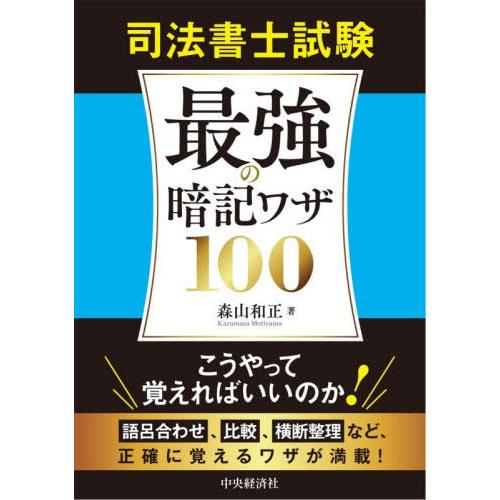 【送料無料】[本/雑誌]/司法書士試験最強の暗記ワザ100/森山和正/著