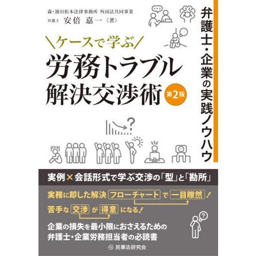【送料無料】[本/雑誌]/ケースで学ぶ労務トラブル解決交渉術 弁護士・企業の実践ノウハウ/安倍嘉一/...