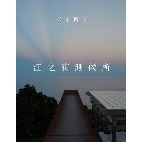【送料無料】[本/雑誌]/江之浦測候所/杉本博司/〔著〕