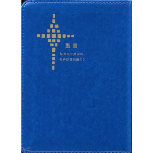 【送料無料】[本/雑誌]/小型聖書 旧約聖書続編付き ジッパー付き/聖書協会