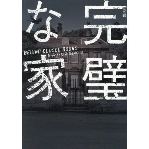 [本/雑誌]/完璧な家 / 原タイトル:BEHIND CLOSED DOORS (ハーパーBOOKS...