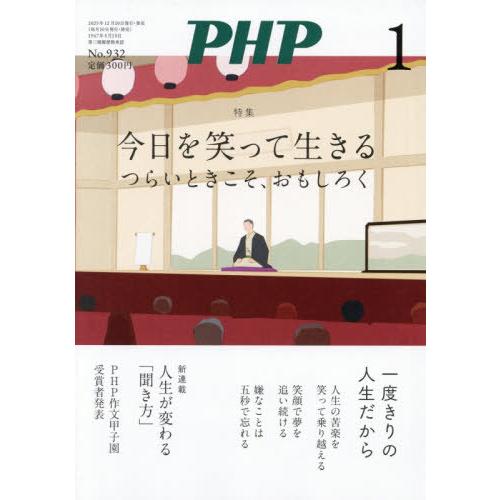 [本/雑誌]/PHP 2026年1月号 【特集】 今日を笑って生きる つらいときこそ、おもしろく/P...