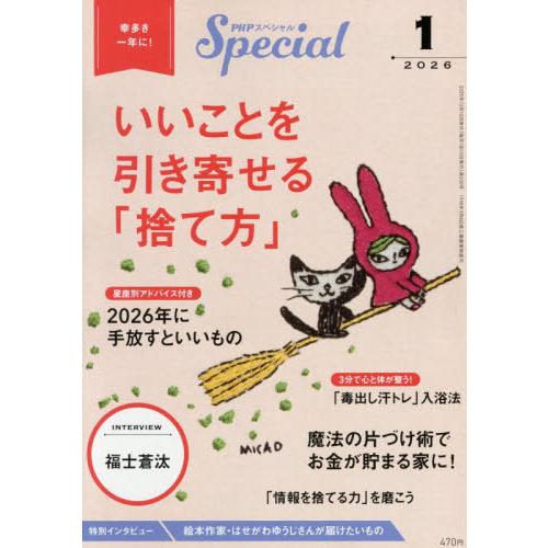 [本/雑誌]/PHPスペシャル 2026年1月号 【インタビュー】 福士蒼汰/PHP研究所(雑誌)