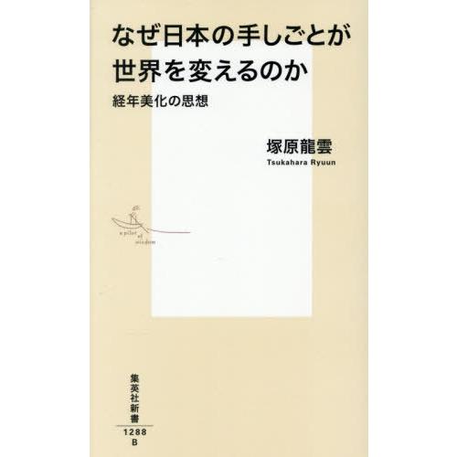[本/雑誌]/なぜ日本の手しごとが世界を変えるのか 経年美化の思想 (集英社新書)/塚原龍雲/著