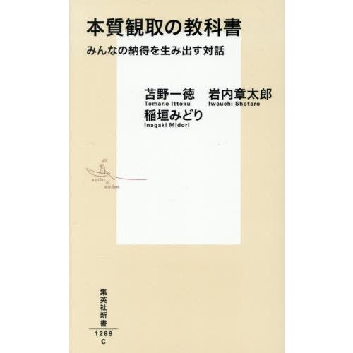 [本/雑誌]/本質観取の教科書 みんなの納得を生み出す対話 (集英社新書)/苫野一徳/著 岩内章太郎...