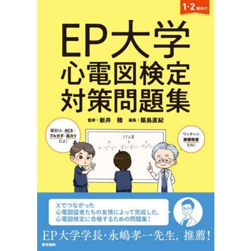 【送料無料】[本/雑誌]/EP大学心電図検定対策問題集 1・2級向け/新井陸/監修 築島直紀/編集