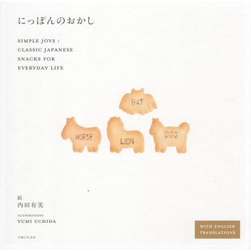 [本/雑誌]/にっぽんのおかし SIMPLE JOYS:CLASSIC JAPANESE SNACK...