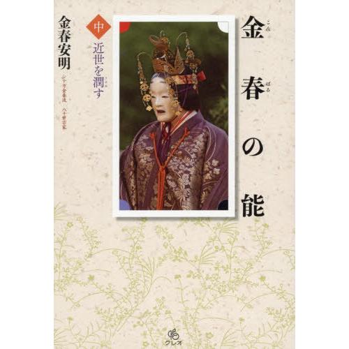 [本/雑誌]/金春の能 中/金春安明/著