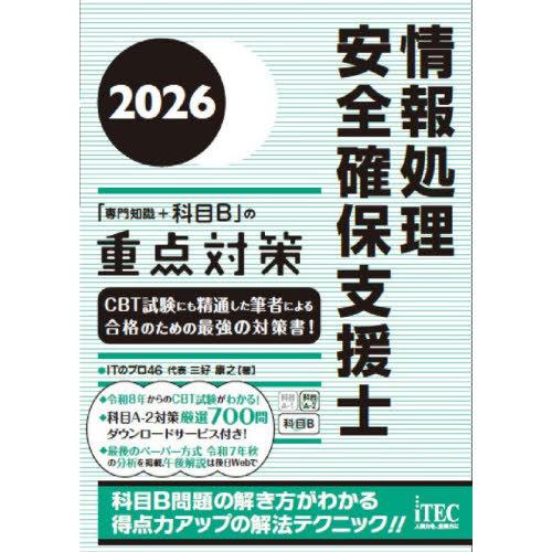 [本/雑誌]/情報処理安全確保支援士「専門知識+科目B」の重点対策 2026/三好康之/著