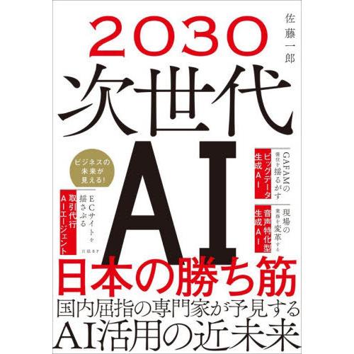 【送料無料】[本/雑誌]/2030次世代AI日本の勝ち筋/佐藤一郎/著